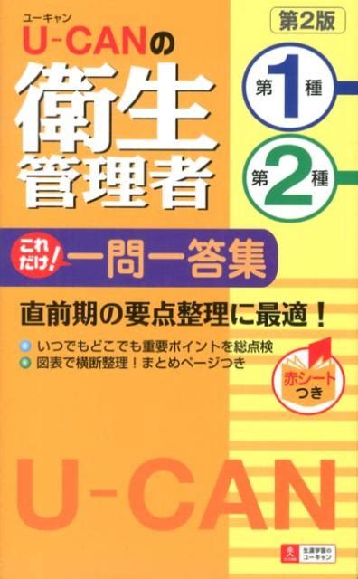 楽天ブックス U Canの第一種・第二種衛生管理者これだけ！一問一答集第2版 ユーキャン衛生管理者試験研究会