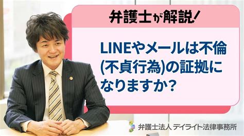 Lineやメールは不倫 不貞行為 の証拠になりますか？ Youtube