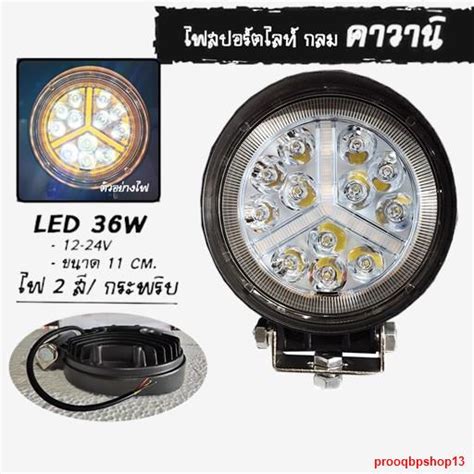 จัดส่งตรงจุดไฟสปอร์ตไลท์กลม Led 12 24v ราคาต่อ 1 ชิ้น Prooqbpshop13