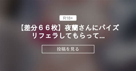 【差分66枚】夜蘭さんにパイズリフェラしてもらっていっぱい精液飲んでもらった後、なかだしえっちでいっぱい搾り取っていただくcg集 Dikk0fantia毎月差分800枚！ ディッコ の