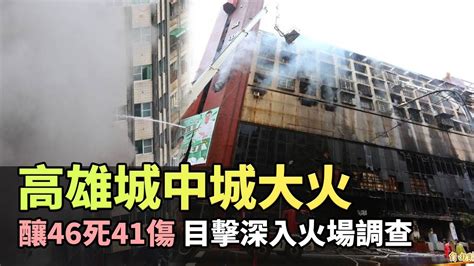 最新》高雄城中城大火釀46死41傷 目擊深入火場調查 自由電子報影音頻道