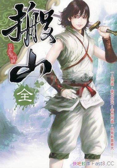 《搬山》这是作者豆子惹的祸所著的一部古典仙侠类小说epubmobiazw3 Kindle版多看精排版下载，“快吧软件”分享好东西包括