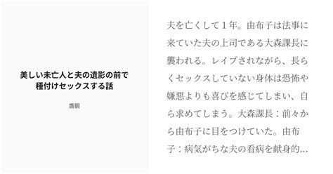 R 18 創作男女 乳首舐め 美しい未亡人と夫の遺影の前で種付けセックスする話 鷹観の小説 Pixiv