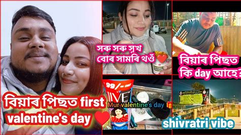 বিয়াৰ পিছত আমাৰ First Valentines Day ♥️t 🎁 পালো দেই Husband ৰ