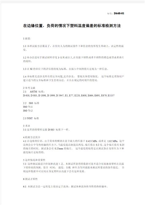 Astm标准大全之中文astmd648塑料热变形温度试验方法 文档之家