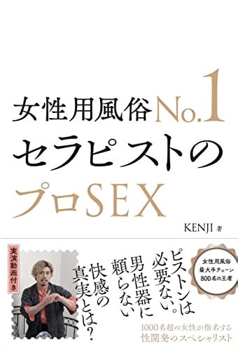 Jp 女性用風俗no 1セラピストのプロsex Ebook Kenji 本