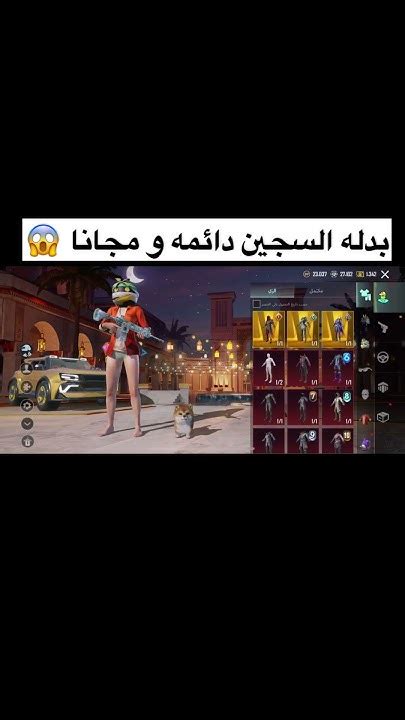 لبسه السجين دائمه و مجانا 😱 افخم بدله في ببجي Shorts ببجيموبايل