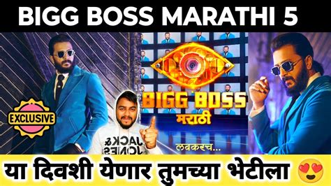 Bigg Boss Marathi Season 5 Start Date बिग बॉस मराठी 5 या दिवशी येणार