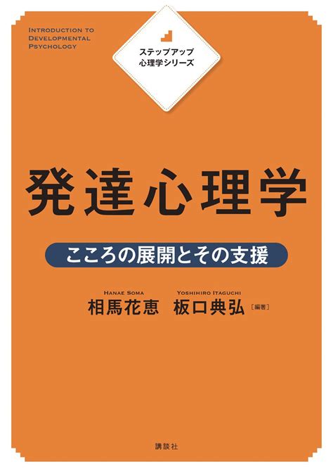 ステップアップ心理学シリーズ 発達心理学 こころの展開とその支援 書籍情報 株式会社 講談社サイエンティフィク