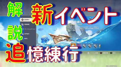 【原神】新イベント 追憶練行 解説 サマータイムオデッセイ ギミック Ver 2 8 金リンゴ イベント 再臨！ 原石 簡単 攻略 Youtube