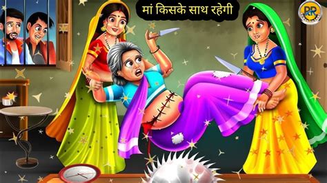 मां किसके साथ रहेगी Maa Kis Ke Sath Rahegi Cartoon Khaniyan Moral