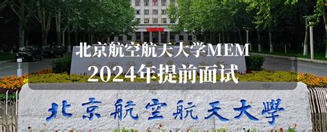 2024年入学北京航空航天大学mem提前面试攻略预面试申请流程（附面试技巧） 知乎