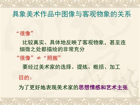 高中美术湘美版 美术鉴赏 第二课 美术作品与客观世界 课件共18张ppt21世纪教育网 二一教育