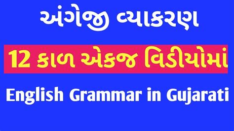 English Grammar All Tenses In Gujarati English Grammar In Gujarati