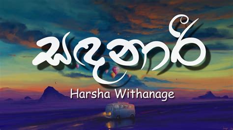 Sandanari Lyrics සඳනර Harsha Withanage Yasas Medagedara