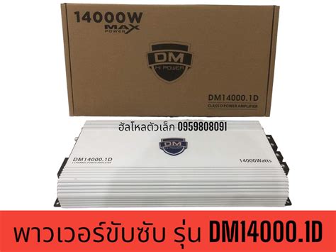 Dm14000 1d แอมป์ ขับ ซับ เบส 10 12 15 นิ้ว แม่เหล็ก 180 200 220 คลาสดีแอมป์แรงๆ อัดได้เต็มที่วัต