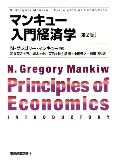 楽天ブックス マンキュー入門経済学（第2版） N・グレゴリー・マンキュー 9784492314432 本