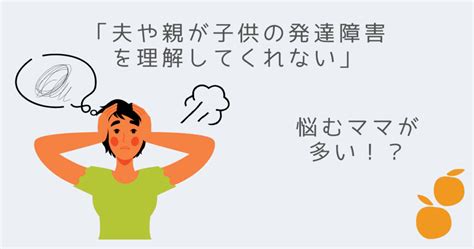 「夫や親が子供の発達障害を理解してくれない」どのように伝える？ 高機能自閉症ブログ