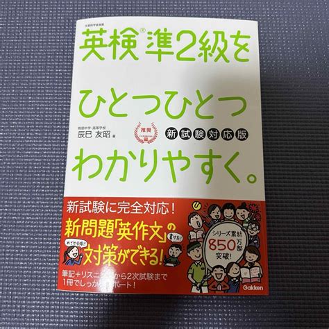 学研 【cd付】英検準2級 を ひとつひとつわかりやすく。新試験対応版 学研英検の通販 By And｜ガッケンならラクマ