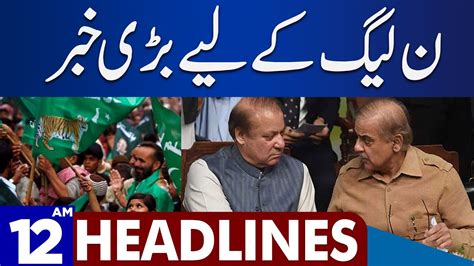 Big News For PML N Dunya News Headlines 12 00 AM 02 Dec 2023 YouTube