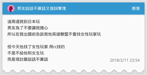 男友說話不算話又強詞奪理 感情板 Dcard