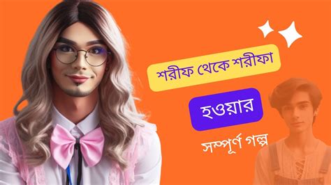 শরীফ থেকে শরীফা হওয়ার সম্পূর্ণ গল্প । Asif Mahtab। Sharifa Issue ।transgender Issue In