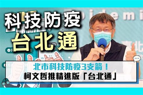 【疫情即時】北市科技防疫3支箭！柯文哲推精進版「台北通」 匯流新聞網