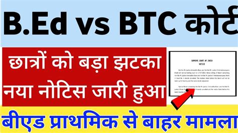 bed btc supreme court faisla B ed vs BTC सपरम करट फसल करट