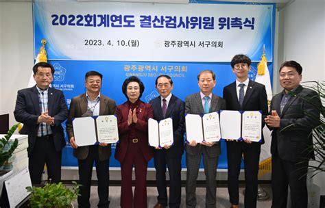 광주 서구의회 2022회계연도 결산검사위원 위촉