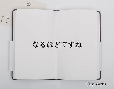 「なるほどですね」とは？ビジネスでの使い方や敬語や言い換えなど分かりやすく解釈 ビジネス用語辞典 シティワーク