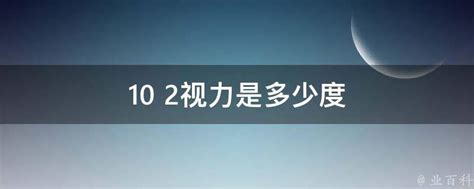 10 2视力是多少度 业百科