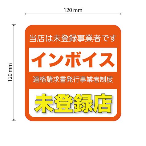 京都ステッカー オンラインショップ インボイス未登録店ステッカー③ 120mm