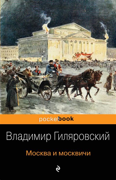Книга Москва и москвичи Владимир Гиляровский - купить, читать онлайн ...