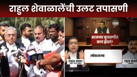 Shivsena Mla Disqualification शिवसेना आमदार अपात्रता सुनावणी संपली