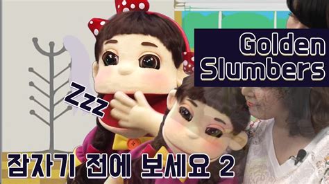 English 잠자전2 Golden Slumbers ｜ 복화술사 수잔샘과 코리의 별별 이야기 여행 ｜복화술 Youtube