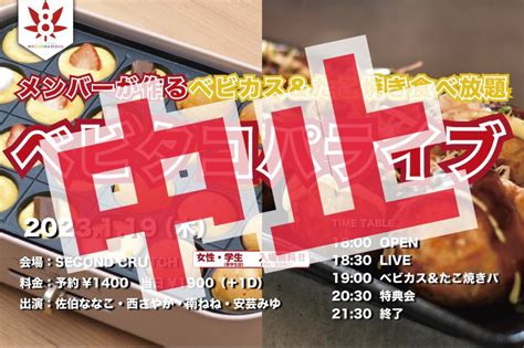 広島8区ガールズ〈新メンバー募集中！〉 On Twitter 【再度お知らせ】 本日の「ベビタコパライブ」は ⚠️開催中止⚠️ となりました。 会場に行かないよう把握お願い致します。