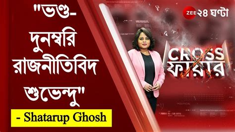 Crossfire Suvendu Adhikari একজন ভণ্ড দুনম্বরি রাজনীতিবিদ Shatarup