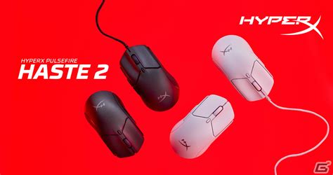 ソリッドシェルを採用した軽量ゲーミングマウス「hyperx Pulsefire Haste 2」の予約販売が開始！ Gamer