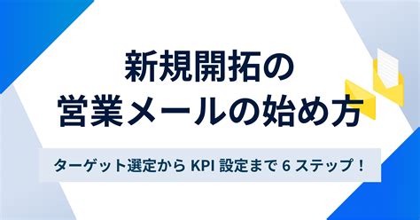 新規開拓の営業メールの始め方。返信率を上げるコツまで解説【例文付き】 お役立ち情報 Sales Markerセールスマーカー