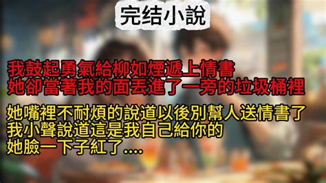 🍁【柳如煙】我鼓起勇氣給柳如煙遞上情書，然而她卻當著我的面丟進了一旁的垃圾桶裡。她嘴裡不耐煩的說道以後別幫人送情書了，我小聲說道這是我自己給你