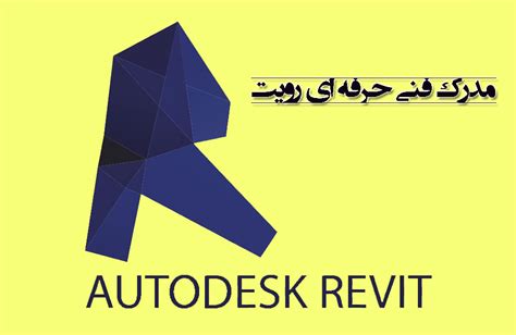 مدرک فنی حرفه ای رویت اخذ مدرک Revit زیر نظر وزارت علوم