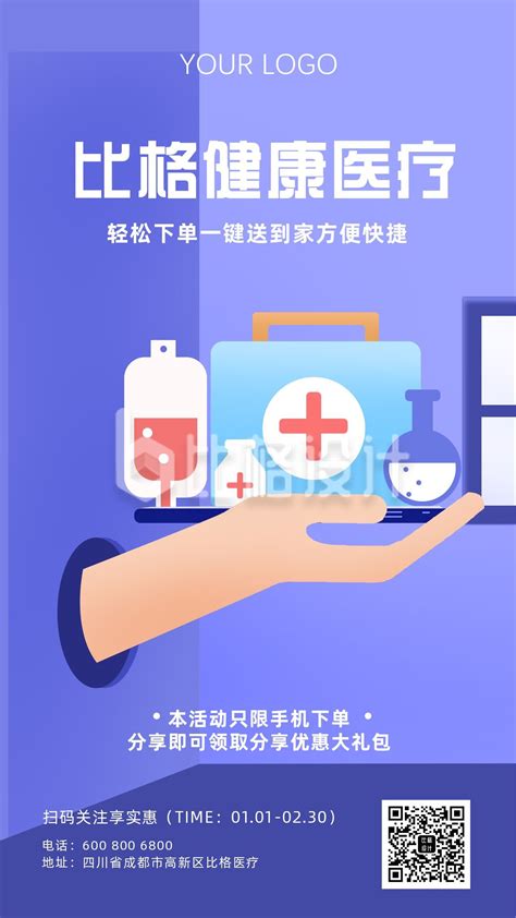 健康医疗一键送到家宣传手机海报 比格设计