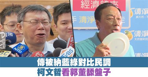 傳被納藍綠對比民調 柯文哲看郭董舔盤子 新唐人亞太電視台