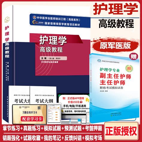 副主任护师职称考试书护理学高级教程全科护理副高正高教材考试真题资料人卫版军医护士题库历年真题内科外科妇产科社区模拟题2023虎窝淘