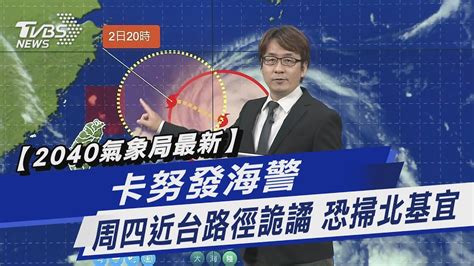 【20 40氣象局最新】卡努發海警 周四近台路徑詭譎 恐掃北基宜｜tvbs新聞 Tvbsnews01 Youtube