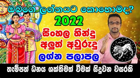 2022 Aluth Avurudu Lagna Palapala Sinha Lagnaya 2022 Sinhala Hindu