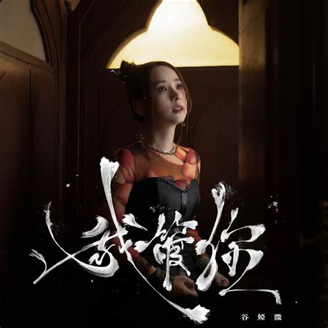 谷婭溦 我管你 Single 2024 [itunes Plus Aac M4a] 新房子