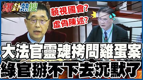 【全程字幕】大法官拿雞蛋案靈魂拷問 法務部綠官當場掰不下去沉默了 大新聞大爆卦hotnewstalk Youtube