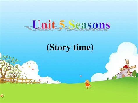 2015年译林小学英语四下unit5 Seasons Story Time教学公开课课件word文档在线阅读与下载免费文档