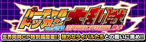 【ドッカンバトル】バーチャルドッカン大乱戦の攻略と報酬【第78回】 神ゲー攻略